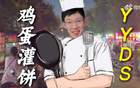 周琦：雞蛋灌餅非我獨(dú)愛，冠軍之路認(rèn)證美食