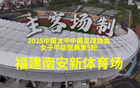 5月18日福建女足首場主場賽