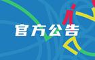 罰款重判：廣廈罰單，經(jīng)費(fèi)扣12萬，樓明罰5萬停兩場，孫銘徽3萬。輕否？