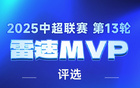 陶強(qiáng)龍雙響，陳威撲救10次，第13輪MVP揭曉。