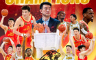 布朗領(lǐng)隊(duì)勝前東家奪冠，CBA首隊(duì)北京男籃效忠者