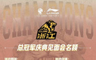 廣廈隊(duì)5月25日杭州總冠軍慶典會