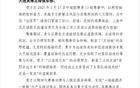 感謝英博，為遠(yuǎn)征球迷營(yíng)造安心氛圍，申花致謝信。