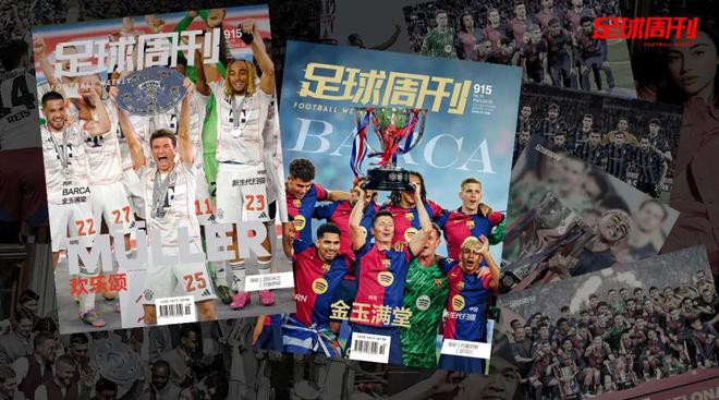 新刊915期《足球周刊》巴薩特版上市！
