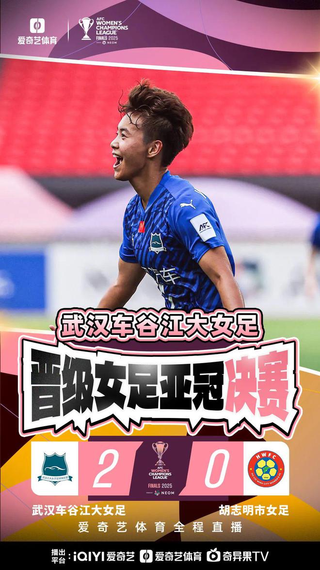 王霜、宋端世界波，武漢女足進亞冠決賽！歷史再創(chuàng)，2-0勝出！