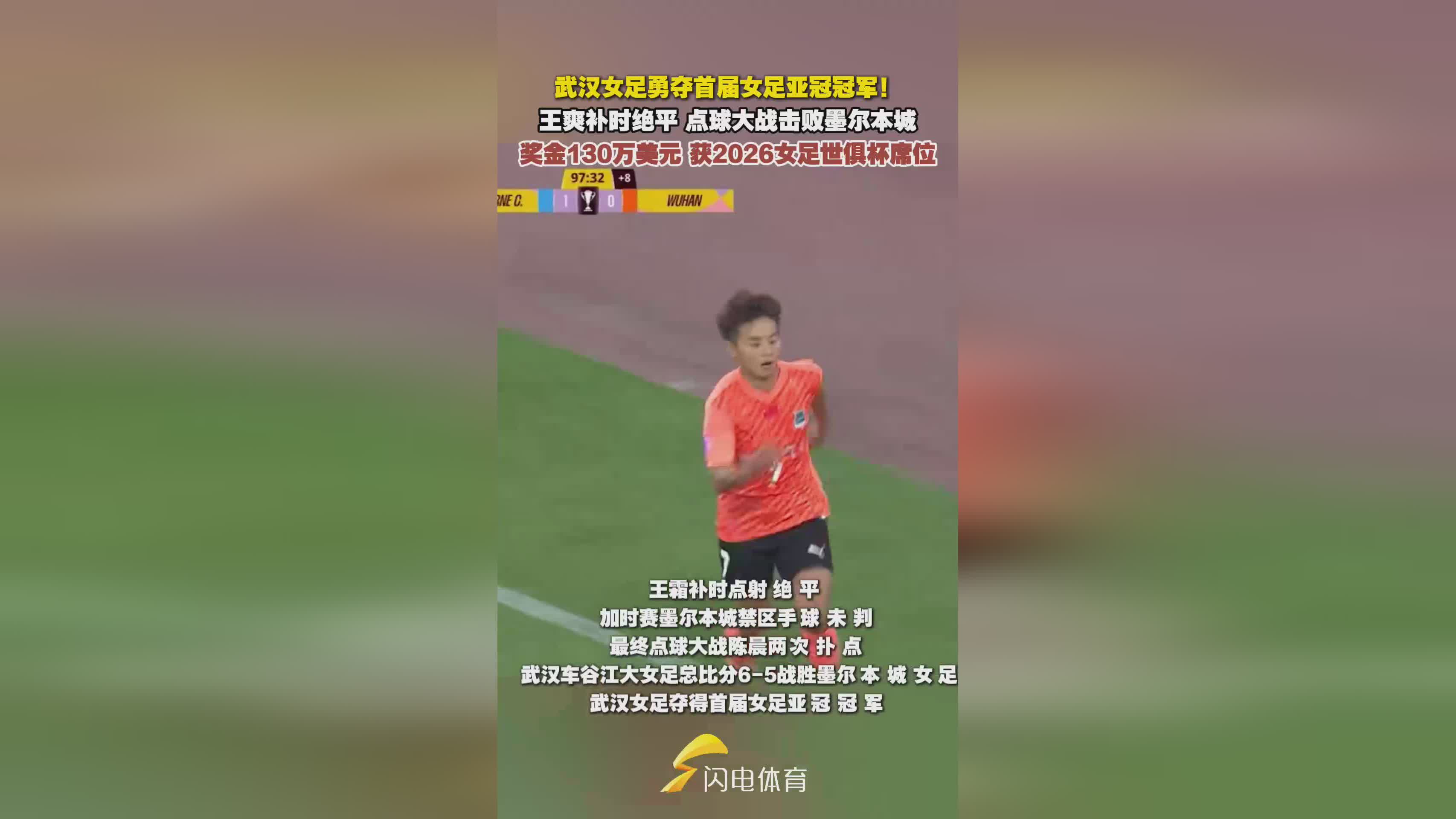 獎金130萬美金，武漢女足亞冠奪冠，世俱杯席位到手！