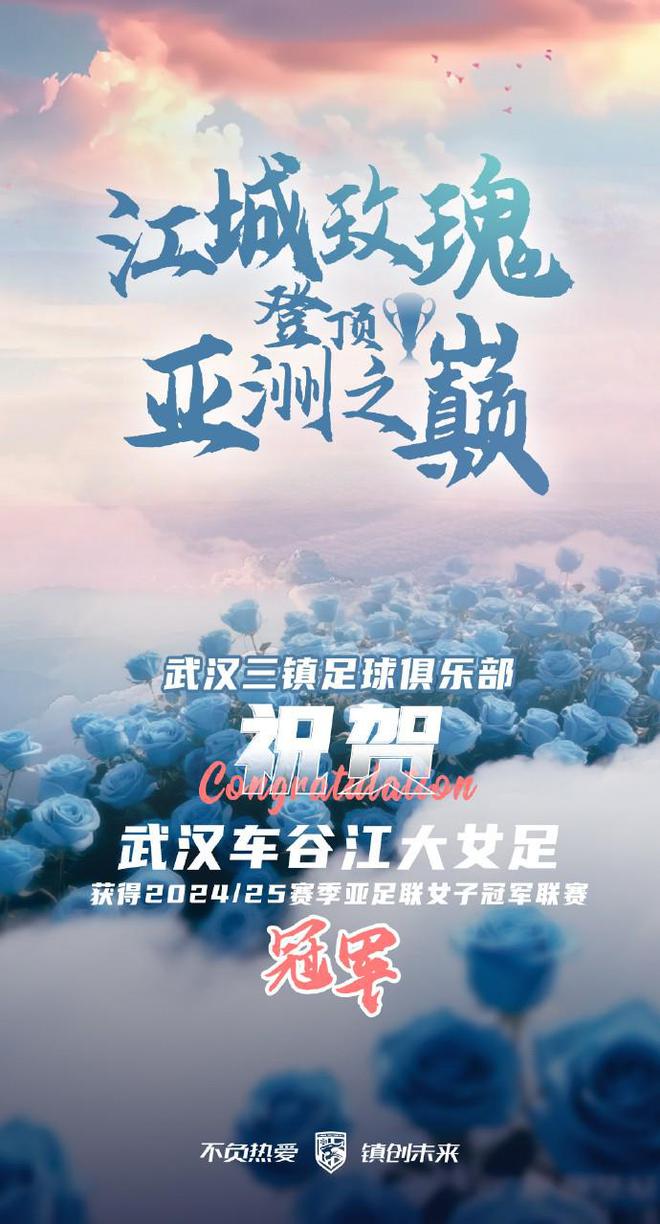武漢女足亞冠奪冠，三鎮(zhèn)齊聲祝賀，中國足球榮耀時刻