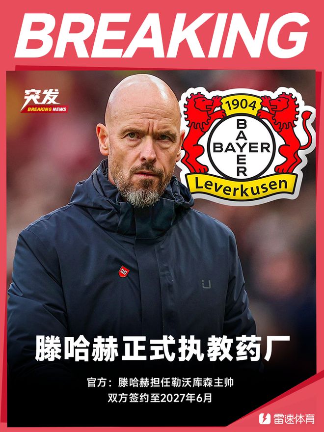 官方：滕哈赫55歲執(zhí)教勒沃庫(kù)森，簽至2027年