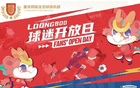 重慶銅梁龍官方：5月28日舉辦球迷開放日活動(dòng)