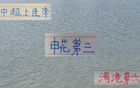 中超前13輪，申花第三，海港第六，觀眾超兩百萬。