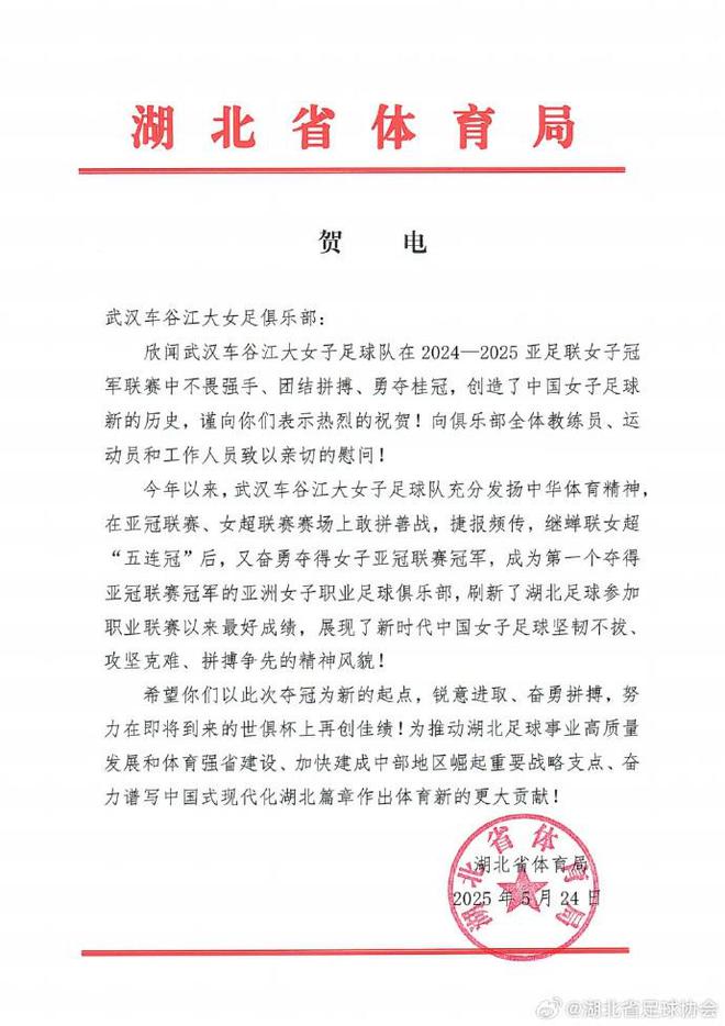 湖北體育局賀武漢女足，世俱杯爭佳績。