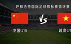 中國(guó)U16對(duì)越南U16：鄺兆鐳等首發(fā)，梁何出戰(zhàn)。