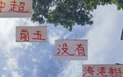 驚！中超射手前五無(wú)海港球員