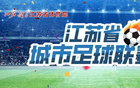 蘇超聯(lián)賽火爆無虛！