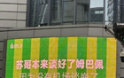 京媒評蘇超：體育局長敗局，文旅局長笑中釋懷。