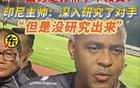 印尼勝國足！主帥深研無果