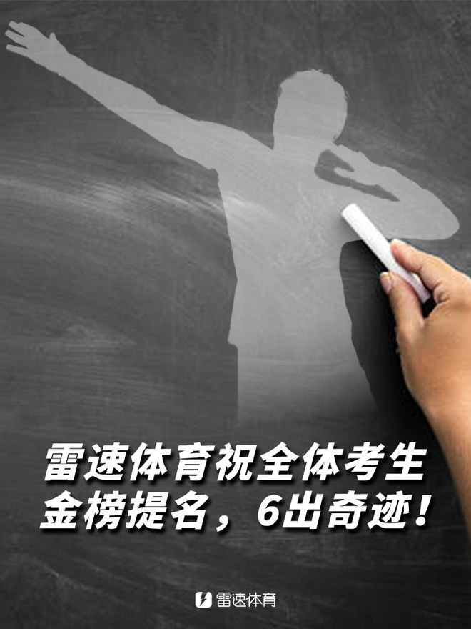 雷速足球高考試卷答案揭曉，檢驗(yàn)資深實(shí)力時(shí)刻到！