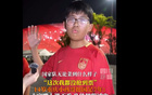 正能滿，14歲球迷堅(jiān)定支持國足