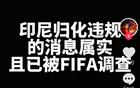 印尼隊歸化違規(guī)，F(xiàn)IFA調查，德轉朱藝：無新證可談。