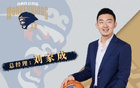 媒體人：劉家成離隊，任寧波男籃總經(jīng)理