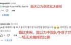 韓球迷嘲王鈺棟：點(diǎn)球興奮，誤以為中國(guó)世界杯奪冠