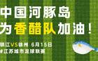 蘇超烽火重燃，河豚揚(yáng)中出戰(zhàn)，保主之戰(zhàn)，勝者鎮(zhèn)江！
