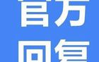建議遼超聯(lián)賽，官方回應(yīng)支持舉辦。