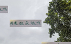 補(bǔ)賽勝老熟人，北京國安大過年，久違榜首顯威風(fēng)。