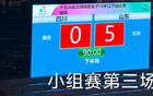 山東U18女足5-0勝四川，三連勝晉級八強。