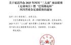 官方簡(jiǎn)訊：賽事升級(jí)，“巴蜀雄起杯”延期舉辦