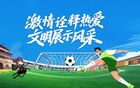 設(shè)考生球迷區(qū)，200學(xué)子助威宿遷隊(duì)！