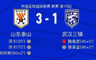 意外頻發(fā)，武漢三鎮(zhèn)負(fù)于山東泰山