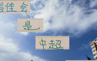 中超下半程，誰將制衡申花、國安、成都蓉的下游球隊？