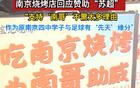 "蘇超"效應(yīng)，南京隊(duì)贊助燒烤店預(yù)訂火爆。