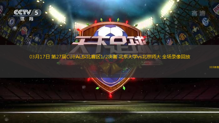 03月17日 第27屆CUBAL東北賽區(qū)1/2決賽 北京大學(xué)vs北京師大 全場(chǎng)錄像回放