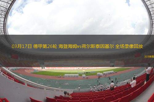 03月17日 德甲第26輪 海登海姆vs荷爾斯泰因基爾 全場(chǎng)錄像回放