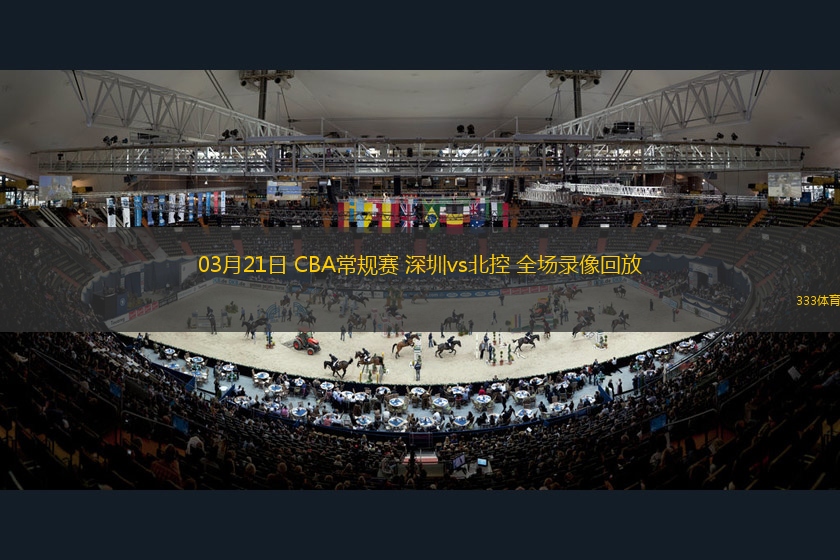 03月21日 CBA常規(guī)賽 深圳vs北控 全場錄像回放