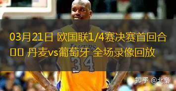 03月21日 歐國聯(lián)1/4賽決賽首回合 丹麥vs葡萄牙 全場錄像回放
