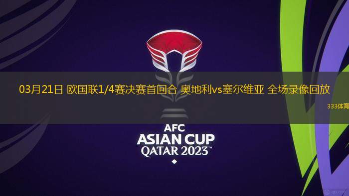 03月21日 歐國聯(lián)1/4賽決賽首回合 奧地利vs塞爾維亞 全場錄像回放
