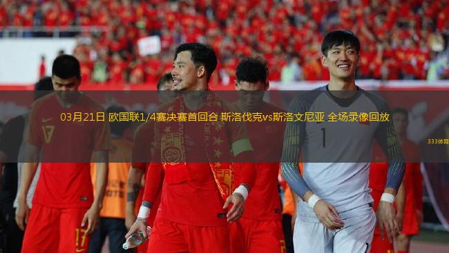 03月21日 歐國聯(lián)1/4賽決賽首回合 斯洛伐克vs斯洛文尼亞 全場錄像回放