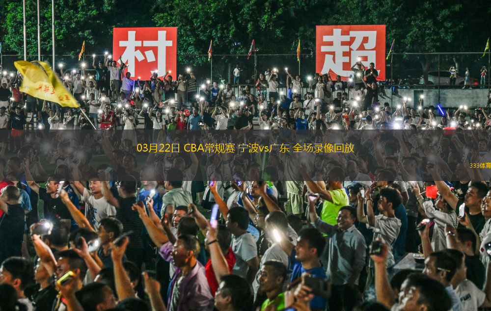 03月22日 CBA常規(guī)賽 寧波vs廣東 全場(chǎng)錄像回放