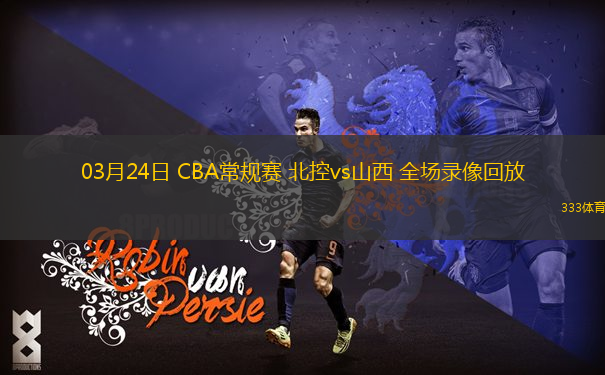 03月24日 CBA常規(guī)賽 北控vs山西 全場錄像回放