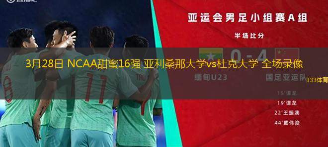 3月28日 NCAA甜蜜16強(qiáng) 亞利桑那大學(xué)vs杜克大學(xué) 全場錄像
