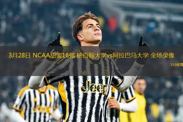 3月28日 NCAA甜蜜16強 楊百翰大學vs阿拉巴馬大學 全場錄像