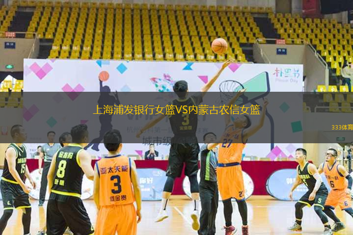 上海浦發(fā)銀行女籃VS內(nèi)蒙古農(nóng)信女籃