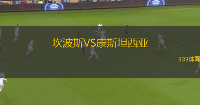 坎波斯VS康斯坦西亞