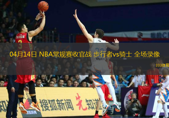 04月14日 NBA常規(guī)賽收官戰(zhàn) 步行者vs騎士 全場錄像
