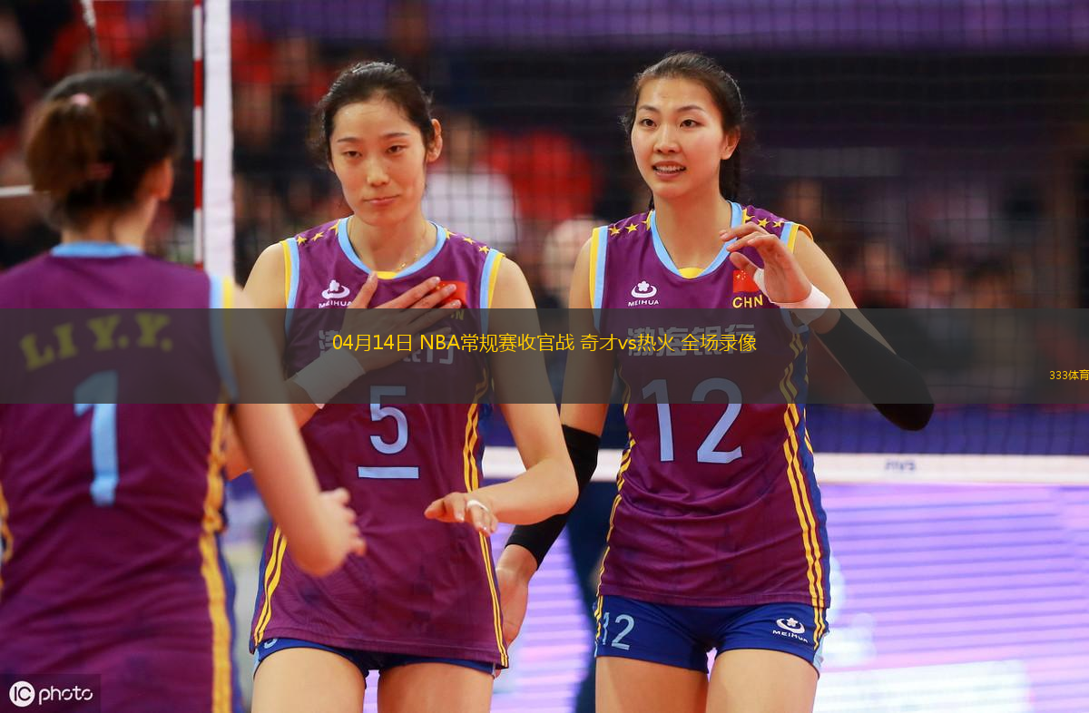 04月14日 NBA常規(guī)賽收官戰(zhàn) 奇才vs熱火 全場錄像