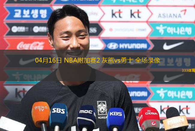 04月16日 NBA附加賽2 灰熊vs勇士 全場錄像