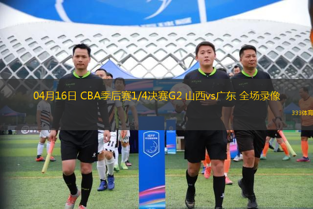 04月16日 CBA季后賽1/4決賽G2 山西vs廣東 全場錄像